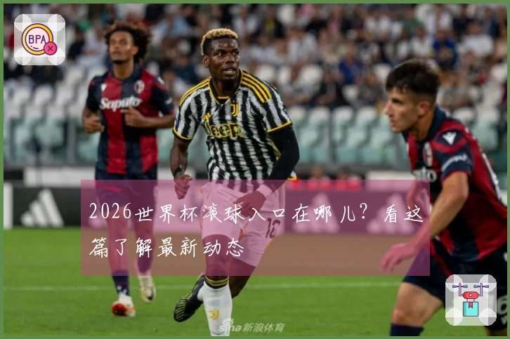 2026世界杯滚球入口在哪儿？看这篇了解最新动态