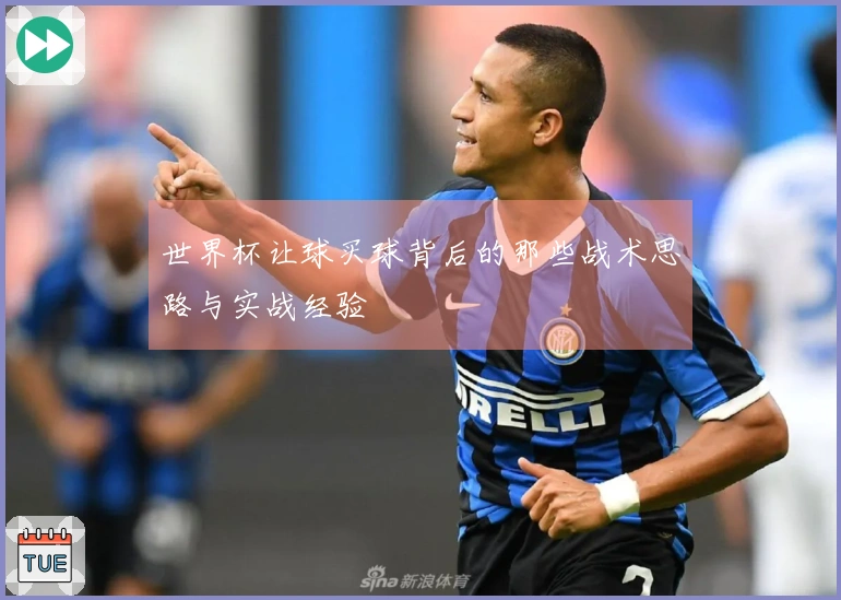 世界杯让球买球背后的那些战术思路与实战经验